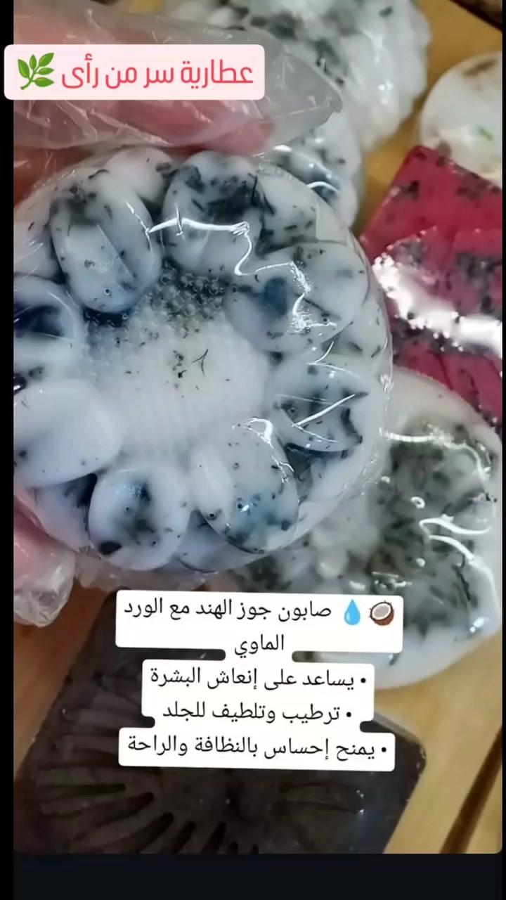 ✨🌿 صابون طبيعي فاخر بجوز الهند وزبدة الشيا 🌿✨
دللي بشرتج بصابون يدوي طبيعي غني بالمكونات المرطبة والناعمة للبشرة 💖
🫧 صنع ايدينا بكل حب في عطارية سر من رأى ✨
🥥 فوائد صابون جوز الهند: ✔️ ينظف البشرة بعمق
✔️ يعطي رغوة كريمية جميلة
✔️ يساعد على نعومة الجلد
✔️ يمنح البشرة انتعاش ونظافة
✔️ مناسب للاستعمال اليومي
🤍 فوائد زبدة الشيا: ✔️ ترطيب عميق للبشرة
✔️ يساعد على تقليل الجفاف
✔️ يترك البشرة ناعمة وملمسها حريري
✔️ يمنح إشراقة ونضارة طبيعية
✔️ مناسب للبشرة الحساسة
🌸 متوفر بأشكال وروائح مميزة
🎁 مناسب للهدايا والتوزيعات والعرايس
✨ صناعة يدوية بعناية وجودة عالية
📍متوفر لدى عطارية سر من رأى
📩 للطلب والاستفسار راسلونا
#صابون_طبيعي
#صابون_يدوي
#زبدة_الشيا
#جوز_الهند
#عناية_بالبشرة


**إذا كنت صاحب هذا الإعلان وتريد حذفه لأي سبب، رجاءا أرسل رسالة إلى الدعم الفني**
