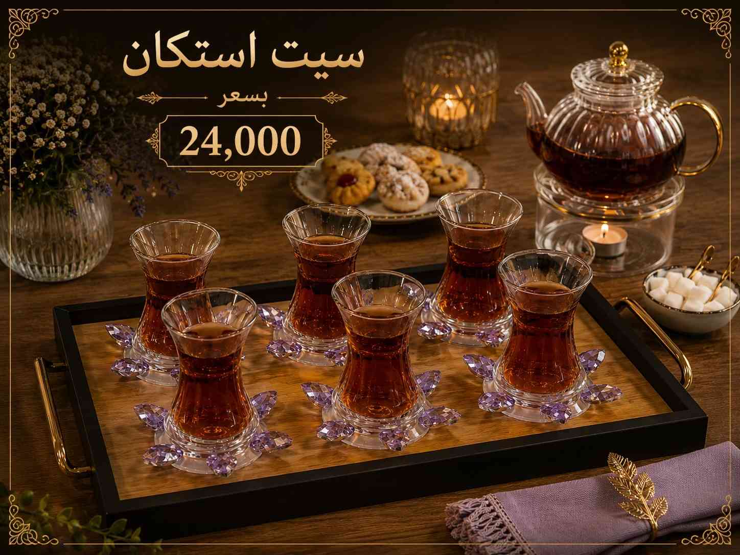 ✨ سيت استكان شاي فاخر ✨ أضف لمسة أناقة إلى جلساتك مع سيت استكان الشاي الزجاجي بتصميمه العصري ولمعته الذهبية الراقية ‎العنوان: زيونة – قرب صالون سامو ومركز الشابندر ‎💬 راسلنا مباشرة على الواتساب واحجز طلبك الآن 👇 https://wa.me/9647710090950 ‎📲 خدمة الزبائن: *********** ‎📞 للشكاوى: *********** ‎📱 حمّل تطبيق فيلا واطلب بكل سهولة: ‎🤖 أندرويد: https://play.google.com/store/apps/details?id=com.clicklive.villa ‎🍎 آيفون: https://apps.apple.com/app/id1600558235 ‎🚚 خدمة التوصيل متوفرة: بغداد – جميع المحافظات ‎🔥 سارع قبل نفاد الكمية! ‎#عروض #ترند #خصومات #تخفيضات #منزلية 
