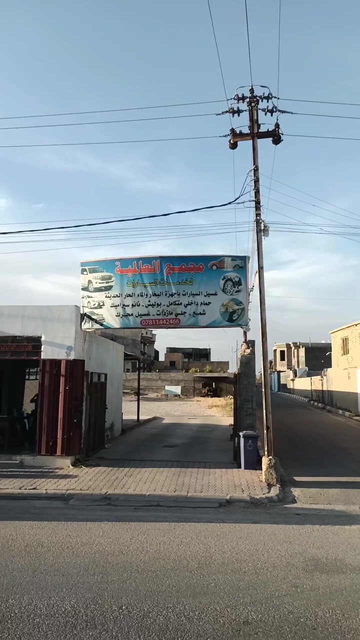 مجمع العالمية غسل سيارات داخل وخارج حمام داخلي وانسب الاسعار العنوان محافظة الانبار قضاء القائم ناحية الكرابلة 
***********  جميع انواع السيارات غسل سعر 5000
