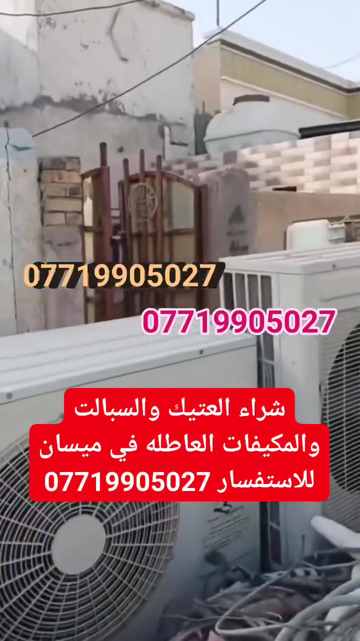 شراء كافة انواع العتيك والسبالت والمكيفات العاطلة ب أسعار تنافسيه  في ميسان_العماره للتواصل عالرقم التالي👇 او مراسلتنا واتساب  ( *********** ابو شمس )
