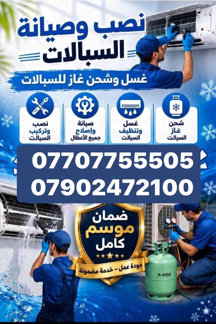 تقدم ورشه المهندس المتنقله للتبريد خدماتها
😍صارت الصيانة 🛠داخل بيتك🏘️ وكدام عينك والي يرضيك ونطلع منك وانته راضي👍🏻 
♦️تنصيب جميع اجهزه التبريد الانفيرتر والعادي مع عمل الفاكيوم 
♦️تنصيب اجهزه الكاسيت التي تعمل بغاز R410
♦️تنزيل وغسل وتنضيف اجهزه التبريد 🚿
♦️لحام اليك القطعه الداخليه والخارجية وتبديل أو الغاء عاكس التدفئه مع شحن الغاز 
♦️صيانه جميع اجهزه التبريد الانفيرتر التي تعمل بغاز R410
♦️تبديل كابسترات وكونتكترات 
♦️يتوفر لدينا جميع انواع كارتات السبلت الانفيرتر والعادي 
♦️يتوفر لدينا قطع غيار لجميع السبالت 
♦️تأسيسات صحيه عام تأسيسات كهربائيه عام 

♦️ صيانه جميع كودات السبالت الانفيرتر والعادي 
للاستفسار الاتصال او المراسلة 
الصفحه  
واتساب📲***********    
  ***********
