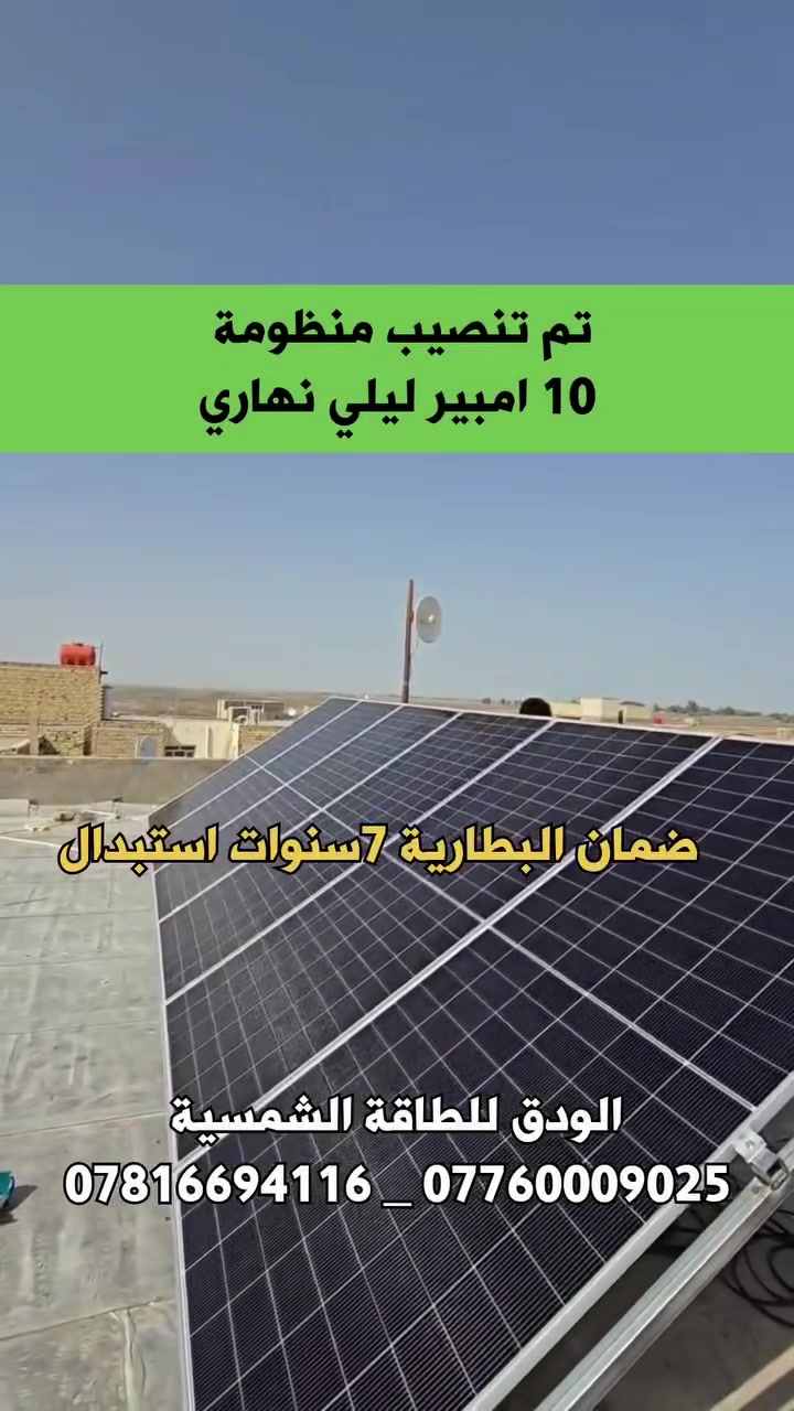 🛑 بعدك محتار بأنقطاع الكهرباء ؟؟ 
🔻نحن في الودق للطاقة الشمسية
🔻  نوفرلك منظومات تناسب احتياجك  من المنظومات 
#المنزلية
#الزراعية
#الصناعية
كادرنا المختص جاهز
 #للتصميم
 #التنفيذ
#المتابعة
 بأسلوب هندسي دقيق
وبخبرة اكثر من ١٣ سنة في مجال الطاقة المتجددة

احجز منظومتك الان 
***********
***********
