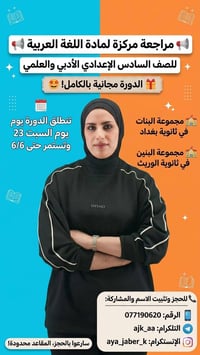 تعلن الأستاذة آية جابر العبودي عن فتح باب التسجيل في: 🎁 الدورة المراجع...