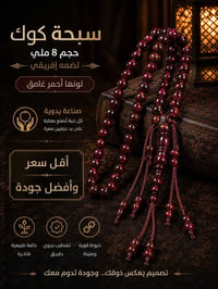 سبحة كوك • ٨ملم • يدوية