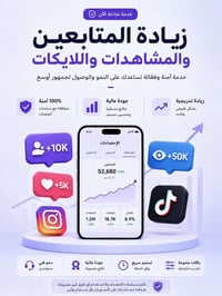 رشق متابعين • زيادة متابعين • دعم حسابات • تسويق الكتروني • تزويد لايك...