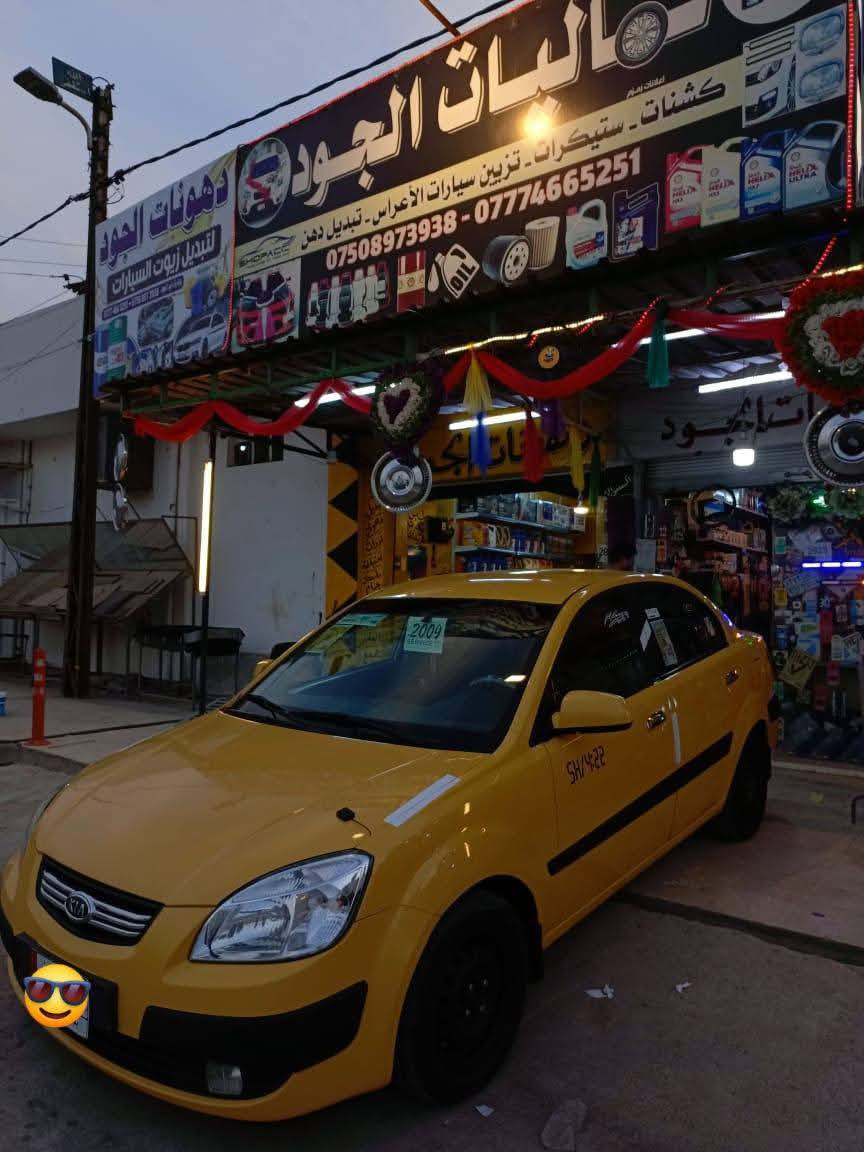 سلام عليكم                مكاني موصل ايسر 
كيا ريو 2009
وارد امريكي ليبل واحد   داخل برايد 
حادث هلال الخلفي 
تبريد تدفئة 
رقم بغداد بسمي مشروع وطني 
رقم دولي 
سنوية ل 28 
كير محرك شرط 
سعر 85 
جوا ل 80 لاتخابر وتكظي سوالف والتفاصيل مكتوبه 
***********
***********
