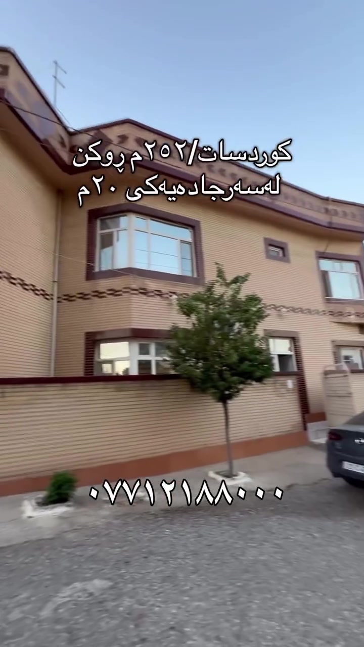 گەڕەکی کوردسات 
خانوویەکی دوونهۆمی بۆدووماڵی جیابۆفرۆشتن
ڕوبەرەکە  ٢٥٢م ڕوکنە
١٧م ئەکەوێتەسەرجادەیەکی٢٠م
ئەکەوێتە پشت سپۆرت چێکەوە 
مەخزەنێکی گەورەفراون بەجسروپایەدروست کراوە
گەراجێکی سەیارەی تیایە
 بۆوەرگرتنی زانیاری پێویست پەیوەندی بکەن بەژمارە(***********)
#عقارات #سلێمانی_هەولێر_کەرکوک_دهۆک_چەمچەماڵ_💖 #سلێمانی_هەولێر_کەرکوک_دهۆک_چەمچەماڵ🖤 #سلێمانی_هەولێر_کەرکوک_دهۆک_چەمچەماڵ❤️کێ
