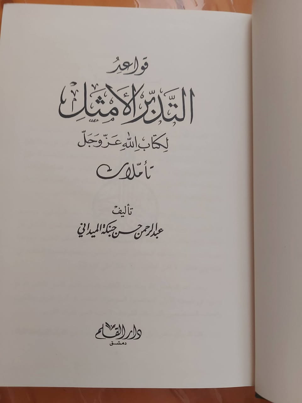 قواعد التدبر الأمثل
لكتاب الله عز وجل
تأملات عبد الرحمن حسن جبنكة الميداني
طبعة راقية جداا
عدد صفحات الكتاب 839 صفحة 
السعر 25 ألف دينار


**إذا كنت صاحب هذا الإعلان وتريد حذفه لأي سبب، رجاءا أرسل رسالة إلى الدعم الفني**