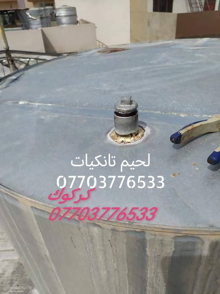 لحيم تانكيات وكيزرات كركوك ***********
