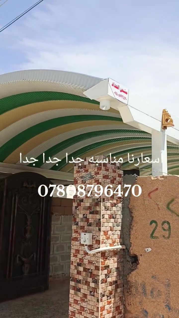 🔴 معمل مشحن الحداد للعمل سقائف الكي سبان💥 وبسعار مناسبه💥جداً جداً جداً 🔥27 🔥للمتر الواحد كرسته وعمل مستعدين تجهيز دوائر الدوله *********** 💥
