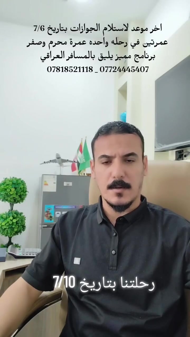🕋 عمـرتان لشهر محرم الحرام وشهر صفر الاصب 🕋

 🔴💯 مع مكتب انوار بكة 2 خدمة مميزه 💯🔴

 🌹🌹تفـرغ للـعبـاده واتـرك لنا شــرف خدمتكم🌹🌹

⬅️ 🕔 الـــذهـاب بتاريخ 2026/7/10

🚨🚨البرنامج الاول الجو ✈️✈️ بسعر 1.400.000 الف دينار عراقي 
ملاحظة التصريف من حق المعتمر وليس الشركة 
يوجد نظام الاقساط على ماستر الرافدين حصراً

🏨 فندق المدينة مركزية 
🏨 فندق مكة المكرمة برج الضيافة شارع ابراهيم الخليل مشياً على الاقدام 
3 ليالي  في المدينة 
7 ليالي  في مكة المكرمة 
ثلاث ثلاث وجبات طعام اوبن بوفيه 
🕋🕋🕋🕋🕋
⬅️ مزارات المدينه المنوره جميعها 
⬅️ مزارات مكة المكرمة جميعها
⬅️ دخول الروضه الشريفة للرجال والنساء 
⬅️ ارشاد ديني على المذهبين الجعفري والحنفي 
💢 رحله الى عروس البحر الاحمر جدة  اختياري 🌅
وهنالك مزارات اخرى  هدية من الشركة 
🕋🕋🕋🕋🕋
 للحجز يرجى جلب الجواز الأصلي
 مع صوره خلفية بيضاء لغرض التثبيت 

الفرع الاول /بغداد الأسكان الشارع المقابل لكلية المأمون
🕋🕋🕋🕋🕋🕋🕋🕋
الفرع الثاني  الدورة ابو دشير قرب مستوصف التحدي
بادارة رعد المسلماوي ابو سجاد
للحجز والاستفسار يرجى الاتصال واتساب+اتصال
***********
***********
👳🏻‍♂️🕌 خـدمـة الحـاج شــرف لنــا 🕌👳🏻‍♂️
