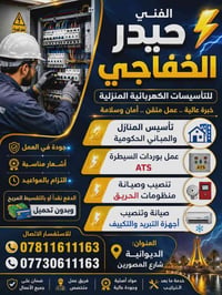 حيدر الخفاجي • تأسيسات كهربائية • الديوانية