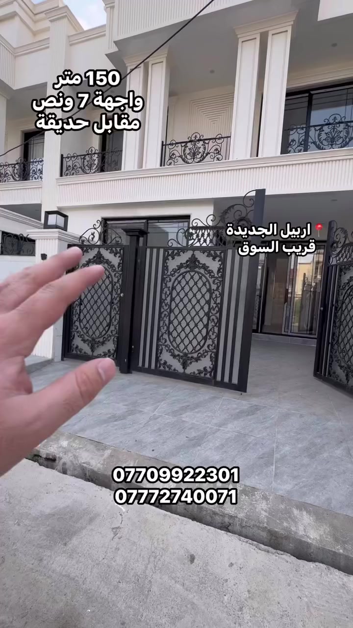 دار للبيع اربيل الجديدة 

المساحة 150 متر 
واجهة 7 ونص 

مقابل حديقة 🪴

للتواصل على الارقام التالية

***********
***********

  #عقارات_اربيل #اربيل #اربيل_الجديدة #الموصل
