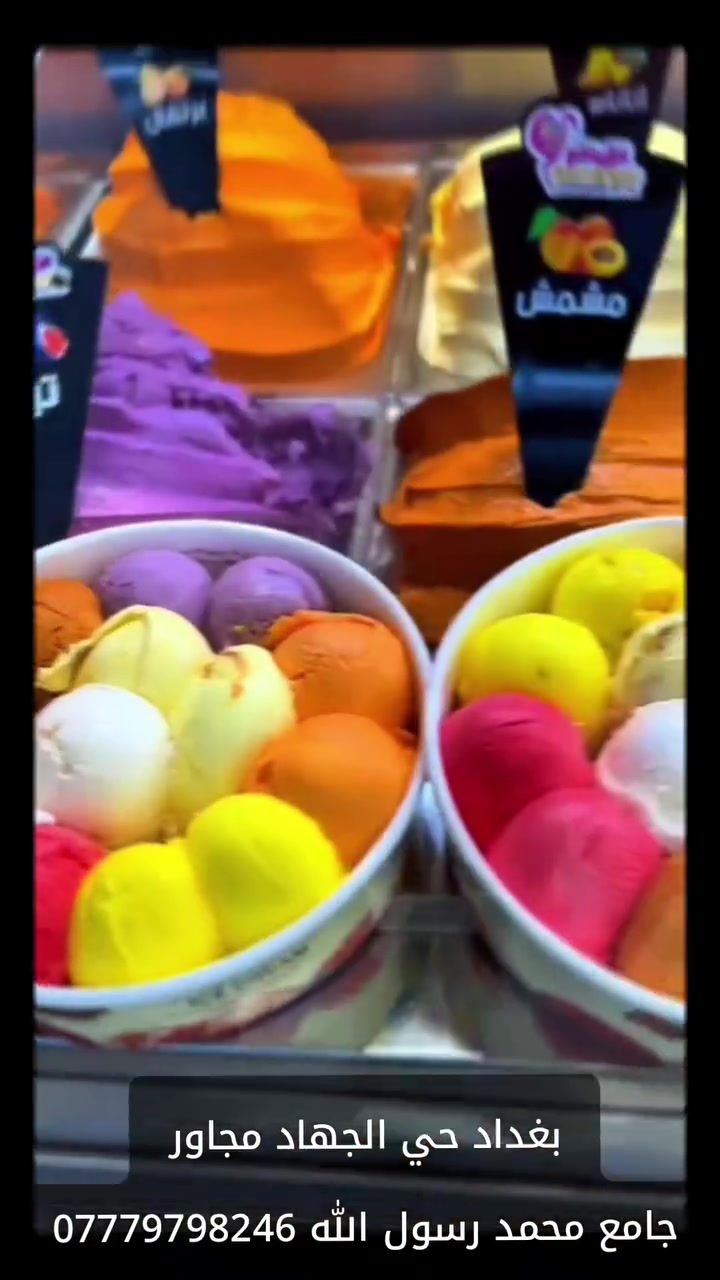 مرطبات و حلويات دجلة يرحب بكم 😍
بهذا الصيف النفسية محتاجة ايسكريم وازبري بالفواكه الطبيعية يبرد ع القلب وينعش الاجواء 😋
للحجز وخدمة التوصيل راسلونا ع صفحاتنا او رقمنا الظاهر بالفيديو
او زورونا واستمتعوا بأجوائنا الصيفية بحي الجهاد مجاور جامع محمد رسول الله 👏🏻🕌
#اكسبلور #مرطبات_وحلويات_دجلة #حلويات #كيك #ايسكريم


**إذا كنت صاحب هذا الإعلان وتريد حذفه لأي سبب، رجاءا أرسل رسالة إلى الدعم الفني**