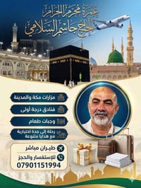 عمرة شهر محرم الحرام  في ٦/٢٩ 🔹الطيران من بغداد الى المدينة المنوره  🔹...