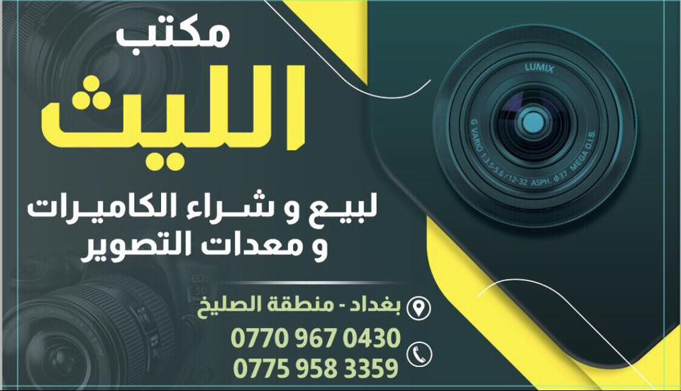 🛑🛑يتوفر لديناجميع مواد التصوير  🛑🛑

🎥وجميع الكاميرات والعدسات النيكون والكانون مع الضمان لمده يومين فقط  استبدال في حال وجود عطل 🎥

ويوجد خدمه توصيل 🚕🚕🚕🚕

التواصل مع صفحتنا ماسنجر 

او اتصال واتس اب على الرقم 

📞📞***********☎️☎️
🔷زورونا الى موقعنا بغداد منطقه الصليخ🔷 من ساعه ال6عصرا لغايه الساعه 11مسأ 🌹
