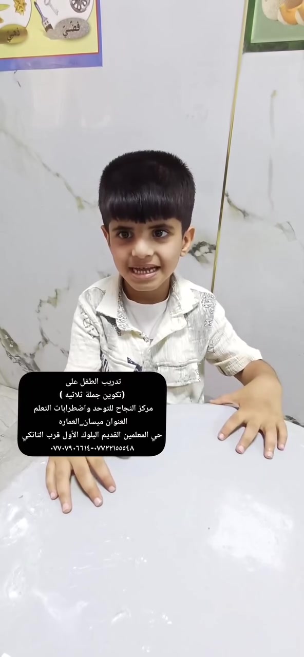 #يعلن_مركز_النجاح_للتوحد_واضطرابات_التعلم 
#عن_وجود_جلسات_خاصة_فردية٠٠👍
#العنوان_ميسان_العماره 
حي المعلمين القديم البلوك الأول قرب التانكي #رقم_التواصل
***********-*********** ☎️
