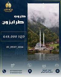 طرابزون • شمال تركيا • ٣٠/٦-٩/٧
