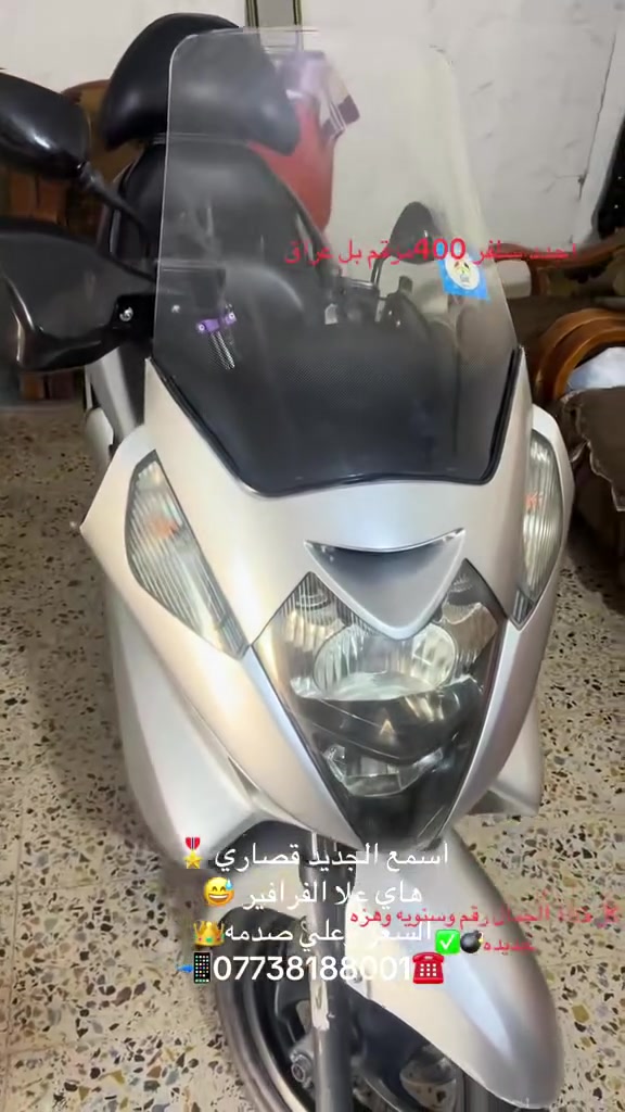 سلام عليكم اخوتي الطيبين كما عودتكم علا كل ماهو مميزه جايبلكم قطعتين فول نضافه ومواصفات والقطعتين رقم وهزه جديده مشروع وطني والأسعار صدمه ماتتوقعون هيج أسعارهن 

القطعه الأولى سلفر ونج بوليسي دروعه وفيدراليات ومواصفات
رقم بغداد هزه جديده✅
1.جنطه فيدراليه
2.مصدات هوائيه
3.اوفر مود
4.تايرات جدد
5.مكينه سوده بسمي الدراجه تحويل ثاني يوم 
القطعه الثانيه سلفر ونج لون رصاصي رقم الدراجه مشروع وطني وهزه جديده وكفاله 
1.اوفر مود
2.مصدات هوائيه 
3.جنطه مثلثه 
4.هزه جديده
5.السعر 🔥 
اخوكم وخادمكم مرتضى الشبلاوي ☎️***********📲
(احطم الأسعار له اخلي السلفر بسعر ماكس عدله شرط)
