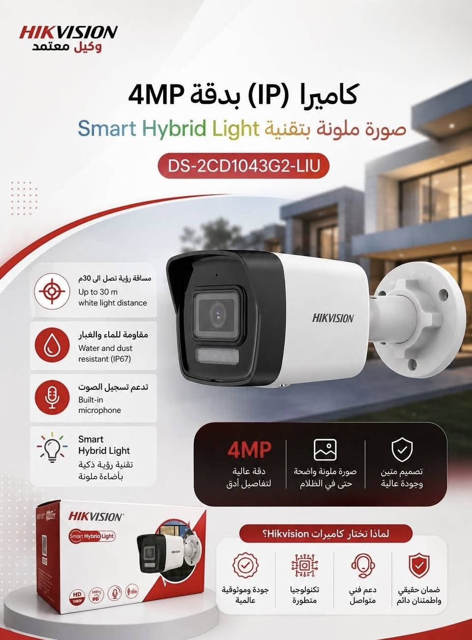 عالم هيكفيجن (Hikvision) هو الإمبراطورية الأكبر عالمياً في مجال أنظمة المراقبة والأمن الرقمي. تأسست الشركة عام 2001 في الصين، وتحولت بسرعة من منتج صغير لبطاقات تسجيل الفيديو إلى العملاق المهيمن على سوق الكاميرات والحلول الأمنية الذكية في العالم.
إليك نبذة مختصرة تلخص هذا العالم:
1. التنوع والحلول المتكاملة
عالم هيكفيجن لا يقتصر على الكاميرات التقليدية، بل يشمل منظومة أمنية متكاملة:
 أنظمة الكاميرات: تبدأ من الكاميرات الاقتصادية التناظرية (Analog/HD-TVI) وتصل إلى كاميرات الشبكات الذكية (IP Cameras) فائقة الدقة.
 أجهزة التسجيل: أجهزة DVR و NVR تدعم أحدث تقنيات الضغط وتقليل المساحة التخزينية (مثل +H.265).
 الأنظمة المتقدمة: تشمل الأنتركوم الذكي (المرئي)، أنظمة التحكم بالدخول (Access Control)، والإنذار ضد السرقات.
2. التطور التكنولوجي والذكاء الاصطناعي
تعتمد الشركة بشكل ضخم على البحث والتطوير، مما جعلها تقود السوق بتقنيات ثورية مثل:
 تقنية AcuSense: التي تعتمد على الذكاء الاصطناعي لتمييز حركة البشر والمركبات وتصفية الإنذارات الكاذبة (مثل حركة الأشجار أو الحيوانات).
 تقنية ColorVu: التي تضمن تصوير ألوان حقيقية وبدقة عالية حتى في ظروف الظلام الدامس بفضل العدسات المتقدمة والإضاءة المساعدة.
 الأنظمة الذكية: مثل كاميرات قراءة لوحات السيارات (ANPR) والتعرف على الوجوه.
3. المرونة وتعدد خطوط الإنتاج
تتميز هيكفيجن بأنها توفر حلولاً تناسب الجميع:
 المشاريع الصغيرة والمنزلية: عبر خطوط إنتاج اقتصادية وعملية (مثل سلسلة HiLook التابعة لها).
 المشاريع الكبرى والاحترافية: (Pro & Ultra Series) المصممة للمطارات، البنوك، والمدن الذكية، والتي تتحمل ظروف العمل الشاقة وتقدم كفاءة ربط شبكي عالية جداً.


**إذا كنت صاحب هذا الإعلان وتريد حذفه لأي سبب، رجاءا أرسل رسالة إلى الدعم الفني**