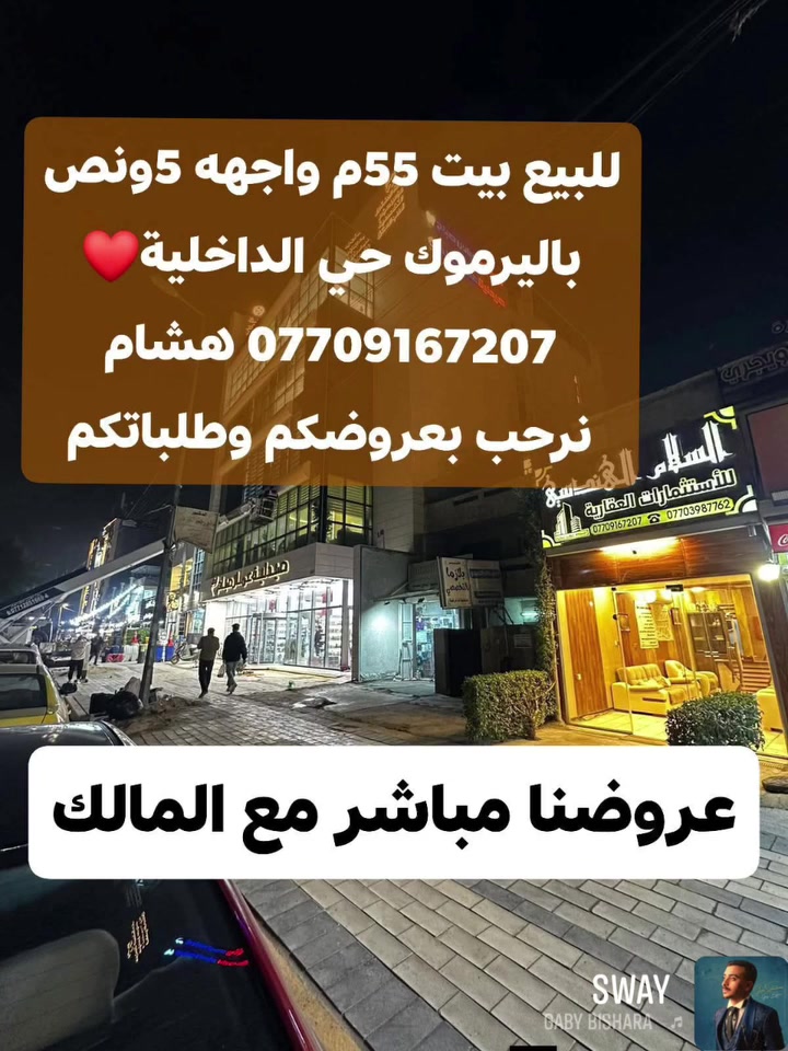 🌿بسم الله وعلى بركة الله🌿
🎯 للبيع باليرموك بيت 55م واجهه 5ونص يحتوي 2نوم و2حمام وصالات ثنين ومطبخ بناء درجه أولى حديث وشارع وموقع هادئ وبسعر مناسب قرب خدمي المطار فرصة شراء يصلح سكن أو للاستثمار 💰💸💸
 عروضنا مباشرة من المالك 
 🛑لمعرفة التفاصيل الاتصال *********** هشام 
مكتبنا السلام الهندسي للاستثمارات العقاريه باليرموك
#باليرموك مقابل مركز الحمزه الطبي مجاور صيدلية عمار صباح
نرحب بعروضكم وطلباتكم *********** هشام

🛑 تتوفر عدة عروض سيتم ذكرها لاحقا ❤ #تجارة #بيع #شراء #استثمار #عقارات 

#عندك #عقار #حاب #تعرضه #للبيع #للايجار #تواصل #معنا 👍
#عقارات_اليرموك #عقارات_القادسيه #عقارات_المنصور #عقارات_الحارثيه #عقارات_السيديه #عقارات_الجامعه
