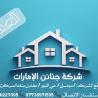 موصل حي النور • ١١٠م • ملك صرف