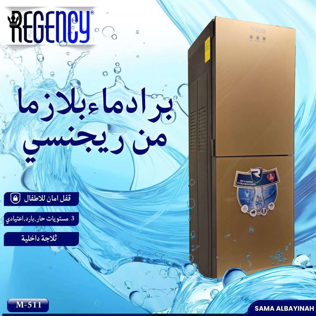 للبيع بل نقد والقسط المريح براد ماء يتوفر نضام القسط والنقد ويتوفر توصيل.. استفسار ***********
