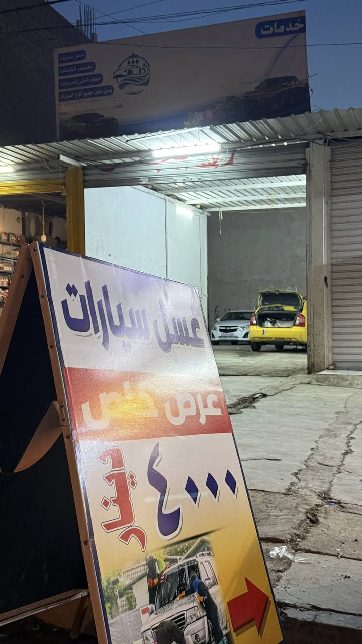 السلام عليكم مغسلة سيارات عرض خاص جميع السيارات غسل وتلميع بل درجة الاولئ فقط ب 4000 دينار وتنورونة بكل وقت 
موقع المحطة📍
دورة السواس سايدين باتجاه المنصور يم اسواق الوسيم اول فلكة وحياكم الله بكل وقت 🤍


**إذا كنت صاحب هذا الإعلان وتريد حذفه لأي سبب، رجاءا أرسل رسالة إلى الدعم الفني**