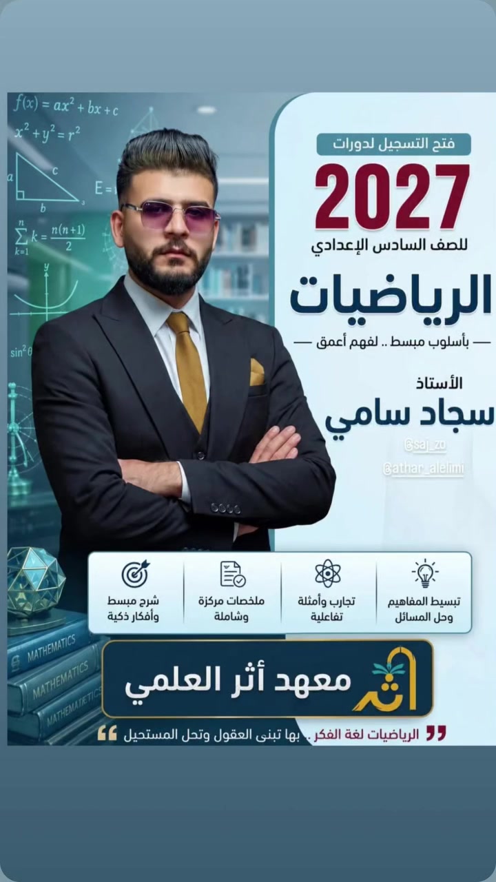 🚨 بدأ التسجيل الجديد لطلبة السادس العلمي 🚨
لمادة الرياضيات 📘✏️
مع الأستاذ سجاد سامي
🔹 شرح مبسط وواضح
🔹 متابعة يومية وامتحانات مستمرة
🔹 ملازم مرتبة وأسئلة وزارية
🔹 طريقة شرح تناسب جميع المستويات
📍 المقاعد محدودة والأولوية للحجز المبكر
📞 للاستفسار والتسجيل: ***********
📸 Instagram: saj_zo
✨ لا تضيع فرصتك وابدأ من هسه حتى تضمن أعلى الدرجات
#السادس_العلمي #رياضيات #دفعة2027 #معهد_أثر_التعليمي
