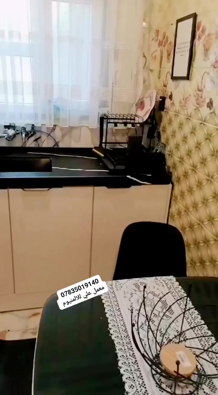 الفخامه والجمال والقوه والضمان  مابعد البيع 
تجدونه عند معمل علي للالمنيوم   
يقدم لكم كل. ماهو حديث. مواصفات ممتازه جدا 
🔥  كاونتر داخل اللمنيوم. والخارج ابواب hdf بالون بريس 
🔥المقطع محششه خشب. 
🔥الابواب مدعومه بثلاث نرمايد هايدروليك سل ستيل 
🔥الكاونتر مقطع بالرفوف. عل طول الكاونتر. لا تترك خانه فارغه 
🔥اناره  خارجه وداخليه 
🔥تصميم قبل التنفيذ مجانا 
🔥مرمر كوارتز طبيعي. وصناعي.  حسب اختيار الزبون 
🔥سجه مجر هايدروليك شفط 
🔥ارتفاع الملحق ٩٠ سم. وليس ٧٠ سم. 
🔥هديه  مع الكاونتر.  سله مواعين 
🔥سعر المتر طولي  🔥🔥500 الف 🔥🔥. يشمل الارضي والملحق والمرمر كوارتز  اصلي 🔥 

🔥كل هاذه المواصفات تجدونها عند معمل علي للالمنيوم.  🔥

🔥موقعنا. المسيب  حي المصطفى  قرب بنايه ابراج الديكور مقابل معمل الحرير 

🔥للاستفسار *********** 
 
 احد اعمالنا المنفذه في المسيب  ان شاء الله ينال اعجابكم
