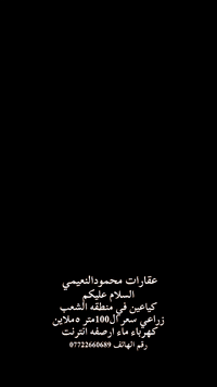 عقارات محمود النعيمي
السلام عليكم
كياعين في منطقه الشعد
زراعي سعر ال100متر هملايز
كهرباء ماء ارصفه انترنت
رقم الهاتف ***********
