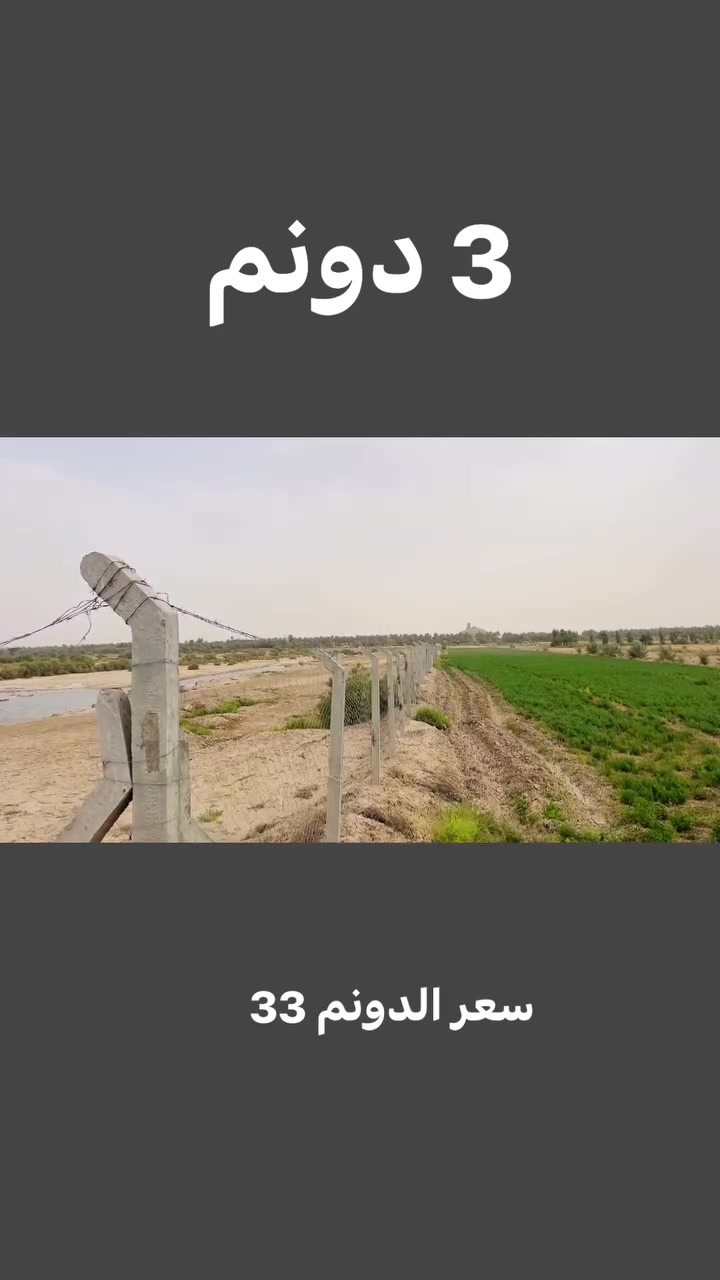 3 دونم للبيع طابو زراعي سند 25  

خلف جامعه بابل قرب بزل حجي علي  

سعر الدونم 33  للاستفسار اكثر 

*********** فائز التميمي
