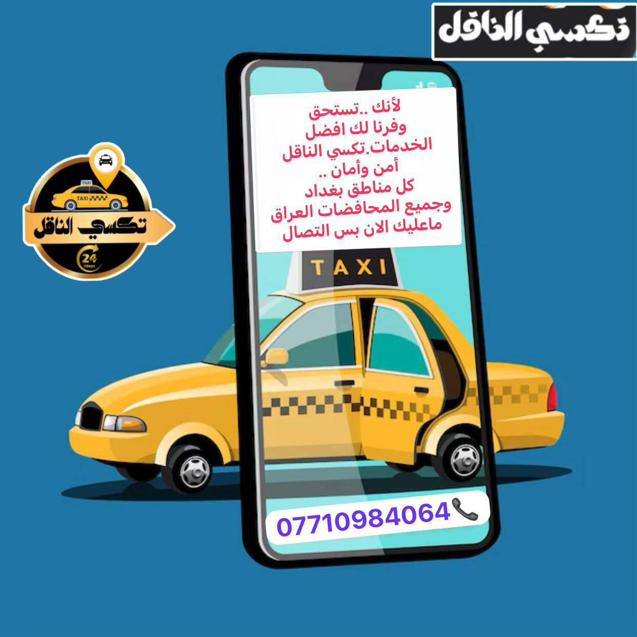 🚖🔥 تكسي الناقل — مشوارك علينا والراحة مضمونة!

تريد توصل بسرعة وبأمان؟ إحنا وفرنالك كل الخيارات:
✔ سيارات خصوصي فخمة ومكيفة
✔ تكسي داخل بغداد وكافة المحافظات
✔ سيارات سبعة راكب للعوائل والمشاوير الجماعية
✔ سيارات جمسي للطرق الخارجية والسفرات الطويلة

⏰ خدمة 24 ساعة
💺 راحة • أمان • التزام بالمواعيد

📞 للحجز السريع:
***********
تكسي الناقل  
✨ تكسي الناقل — لأن طريقك يستاهل خدمة أقوى.
