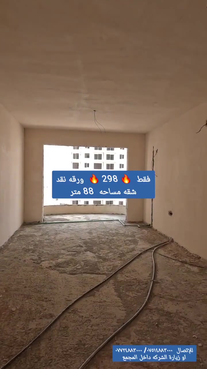 ■ شقه للبيع في مجمع نوفا تاور 
      فقط 🔥 298 🔥 ورقه
■ مساحه 88 م غرفه وصاله استلام قريب  
■ للإستفسار  
***********
***********
■ او زيارة الشركه داخل المجمع
