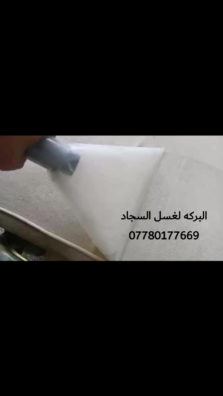 ✨ معمل البركة للغسيل السجاد  ✨
🧼 غسيل تخم (قنفات) موقعي داخل البيت وبأجهزة حديثة
تنظيف عميق • تعقيم • إزالة البقع والروائح
يرجع تخمك نظيف وكأنه جديد 💯
💺 الأسعار:
▪️ 10 مقاعد — 50 ألف
▪️ 8 مقاعد — 40 ألف
▪️ 6 مقاعد — 30 ألف
▪️ 5 مقاعد — 25 ألف

🧽 غسيل السجاد بأجود انواع المنضفات لازاله اصعب البقع بسعر 1000 دينار للمتر المربع فقط

🚚 خدمة سريعة • عمل متقن • مواد آمنة على القماش
و يوجد خدمة توصيل 🛻 
📞 للحجز والاستفسار راسلنا خاص أو اتصل الآن     
      *********** واتس اب

