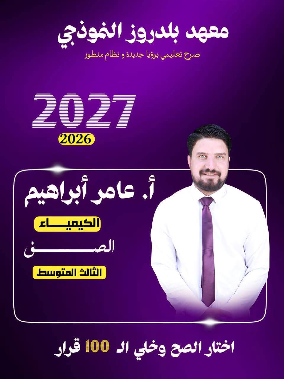 🎓 إعلان فتح باب التسجيل

لطلبة الثالث المتوسط

معهد بلدروز النموذجي

النجاح لا يأتي صدفة… بل يُصنع على أيدي أهل الاختصاص.

إذا كنت تطمح إلى التفوق وتحقيق أعلى الدرجات، فابدأ رحلتك معنا، حيث تجد:

✅ نخبة من الأساتذة الاختصاص في جميع المواد
✅ شرح مبسط وفق أحدث الأساليب التعليمية
✅ اختبارات دورية ومتابعة مستمرة مع الطالب
✅ ملازم مركزة وأسئلة وزارية مع الحلول النموذجية
✅ بيئة تعليمية منظمة تهدف إلى صناعة الأوائل

سجّل الآن واحجز مقعدك قبل اكتمال العدد.

📞 للتسجيل والاستفسار:
***********
***********

🏆 معهد بلدروز النموذجي
ثقتكم مسؤوليتنا… ونجاحكم هدفنا الأول.
