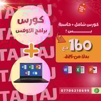 🔥 عرض مميز لفترة محدودة! 🔥  اذا تريد تتعلم وتضبط برامج الأوفيس المكتبي...