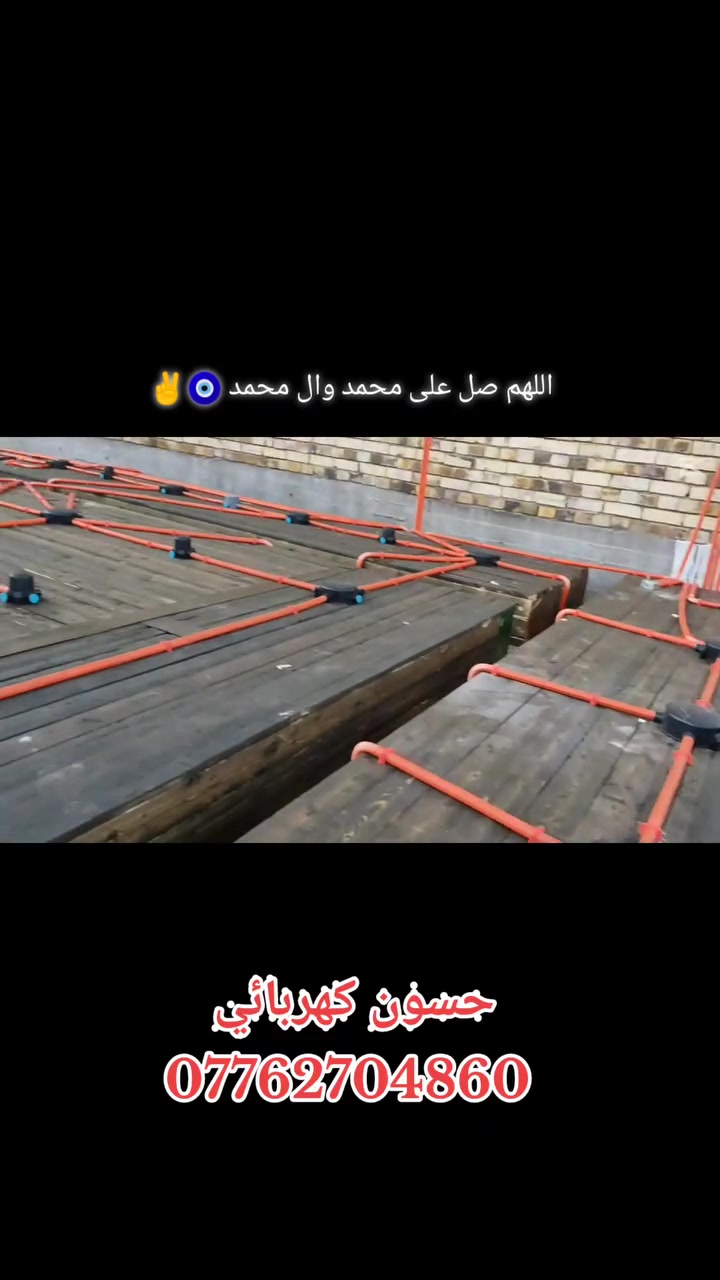 بســـــــــــــــــــــم_الله_الرحمــــــــــن_الرحيـم تم الانتهاء من مرحله سكف الاول 🏤🏤  ………… بوري ماستر  حسب تندر العمل 📝📝📝.……………………………………………………………موقع العمل #محافظة_ميسان_العماره #  الحولي

مساحةالمنزل100………………………………………
  
( حسين الكهربائي للتأسيسات الكهربائية 💡💡 والانارة 

الحديثه )…………كادر حسين الكهربائي متخصص في كافة 

التأسيسات الكهربائية  #منازل 🏨 #بنايات🏬 #محال_تجارية 

🏪وكافة الأعمال الكهربائية و المنظومات 🛠️💡⚡………………………………………………………………         ويحتوي على 🔽🔽 🔴  منظومة  كامرات مراقبه........  

🖥️ 📸 🔴  منظومة  أنترنيت…………… . .. 📱📲 🔴  

منظومة  مجمع ستلايت........... 🖥️📡 🔴  منظومة  

الايرث  ..................🔌🔌  🔴  نظام الفوتوسيل للاناره 

الخارجيه………🌇🎑 🔴  تثبيت بواري السبالت وبوكسات 

الاستراحه      ـــــــــــــــــــــــــــــــــــــــــــــــــــــــــــــــــــــــــــــــ#للتواصل_والاستفسار 📞👇
أسيا  

➖ 📲  ***********
