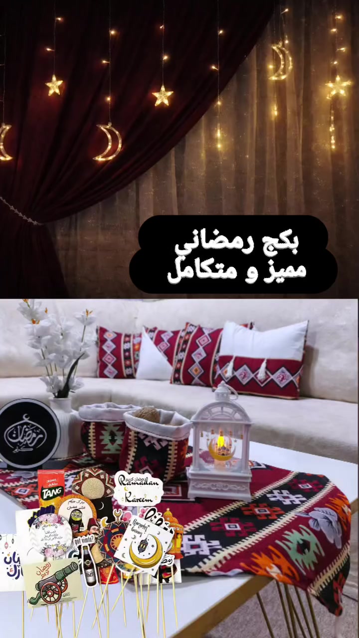 🌙 بكج رمضان المتكامل
✨بدل ما تشتتين بين القطع...جمعنالج كل شي ببكج واحد مرتب وأنيق
البكج يتكون م̷ـــِْن:
.مفرش طبلة مع وجوه كوشايات
. نشرة ضوئية رمضانية
. ستيكرات رمضانية
. فانوس ضوئي

✨ الكمية محدودة
✨ مناسب للبيت أو هدية راقية
احجزي بكجج قبل نفاد الكمية 🤍

للحجز والاستفسار ع الخاص


**إذا كنت صاحب هذا الإعلان وتريد حذفه لأي سبب، رجاءا أرسل رسالة إلى الدعم الفني**