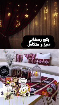 بكج رمضان • فانوس ضوئي • مفرش طبلة