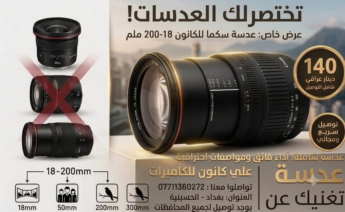 السلام عليكم
سويت لكم عرض مايتكرر
بمناسبة شهر محرم الحرام
📷 أرخص الكاميرات لتصوير ، والمجالس الحسينية
🎖️ بجودة عالية وأسعار أرخص من كل السوق
🏷️ تبدأ الاسعار من 190,000 ألف فقط
🚚 والتوصيل مجانا لجميع المحافظات مع الملحقات ونظافة 100%
📞 للتواصل والاستفسار واتساب ***********
كانون 7D غنية عن التعريف مع 50ملم السعر  350

كانون 4000Dمع عدسة 18-55 السعر  200
كانون 700D مع عدسة سكما 70-300 السعر 300
كانون 600D مع عدسة 18-55 مع شاحن رام  مع سير   السعر فقط 190الف

 

عدسة سكما للكانون 18-200 ملم عدسة شاملة تغنيك عن 3 عدسات السعر 140 مع التوصيل 

عدسة سكما لنيكون 70-300 مستعمل قليل بعدهه بالكارتون 115
عدسة سكما لنيكون 70-300 مستعمل نظافة90بالمية السعر 105
