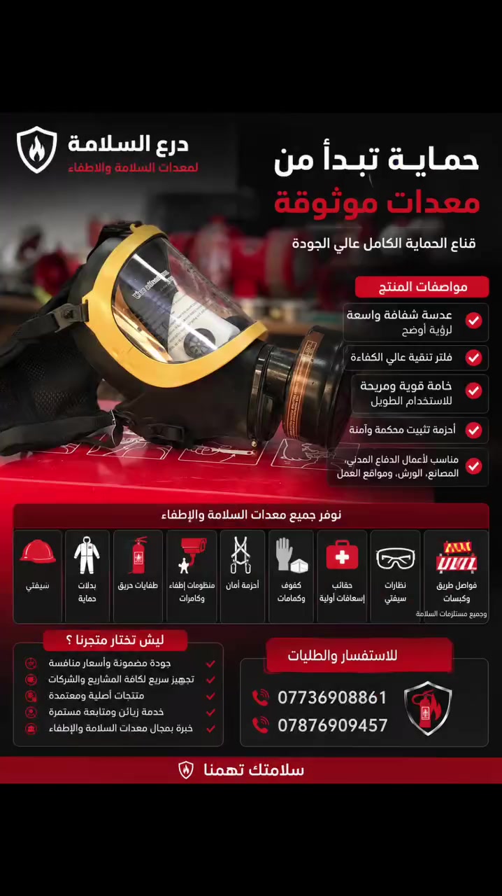 🚨🦺 لأن السلامة مو خيار… السلامة أسلوب عمل 🦺🚨
نوفر جميع مستلزمات السيفتي والحماية المهنية بأعلى جودة وأسعار مناسبة 🔥
✅ أحذية سيفتي قوية ومريحة
✅ بدلات حماية لجميع الأعمال
✅ كمامات وأقنعة حماية عالية الكفاءة
✅ نظارات سيفتي ضد الغبار والشرر
✅ خوذ وقبعات أمان بمواصفات ممتازة
✅ تجهيز كامل للمصانع، الورش، والمشاريع
📌 منتجات أصلية
📌 جودة مضمونة
📌 أسعار منافسة
📌 تجهيز سريع لجميع الشركات والمشاريع
✨ سلامتك تبدأ من اختيار المعدات الصح ✨
📞 للاستفسار والطلبات: ***********
***********
#درع_السلامة #معدات_سيفتي #احذية_سيفتي #خوذ_امان #نظارات_حماية #كمامات #بدلات_حماية #معدات_السلامة #سلامتك_تهمناhttps://iraqak-company.com/store/264
