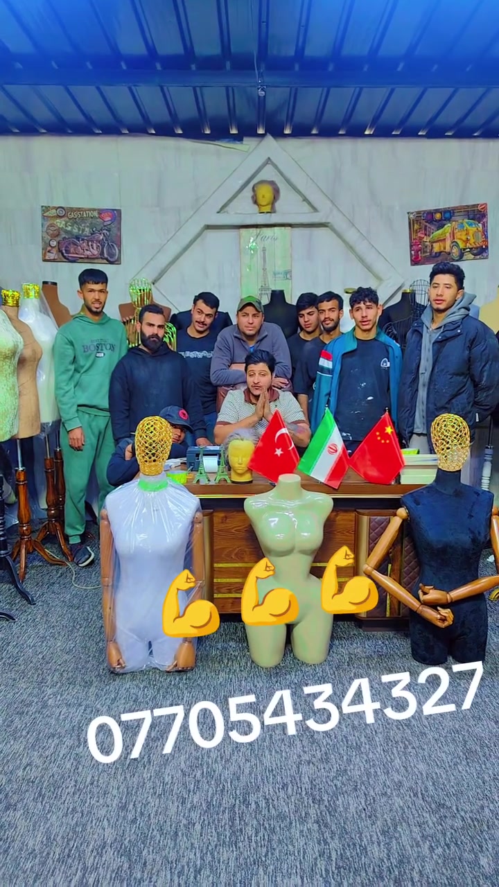 ملكانات باريس 
منتجنا يجمع بين الجودة العالية والتصميم الأنيق، ليمنحك تجربة تستحقها بكل ثقة. نهتم بأدق التفاصيل لنقدّم لك منتجًا يلبي احتياجاتك ويمنحك أفضل قيمة مقابل السعر.
اطلب الآن، واستمتع بخدمة سريعة وأسعار مميزة، لأن رضاك هو أولويتنا دائمًا.
جمله ومفرد 
نحت سفنج 🤌نحت بلاستك 🤌لابوبو 🤌سفنج خياطه 
 الفرع 1 شورجه شارع الرشيد 
الفرع 2 بغداد الشعب 
زورونا وكل الهله بيكم 
توصيل جميع محافضات العراق مجاني 
*********** قسم المبيعات 
*********** واصف الربيعي 
*********** حسن الهاجر
