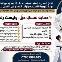 دورة دفاع عن النفس • دفاع عن النفس نساء • تدريب دفاع ذاتي • كاراتيه نس...