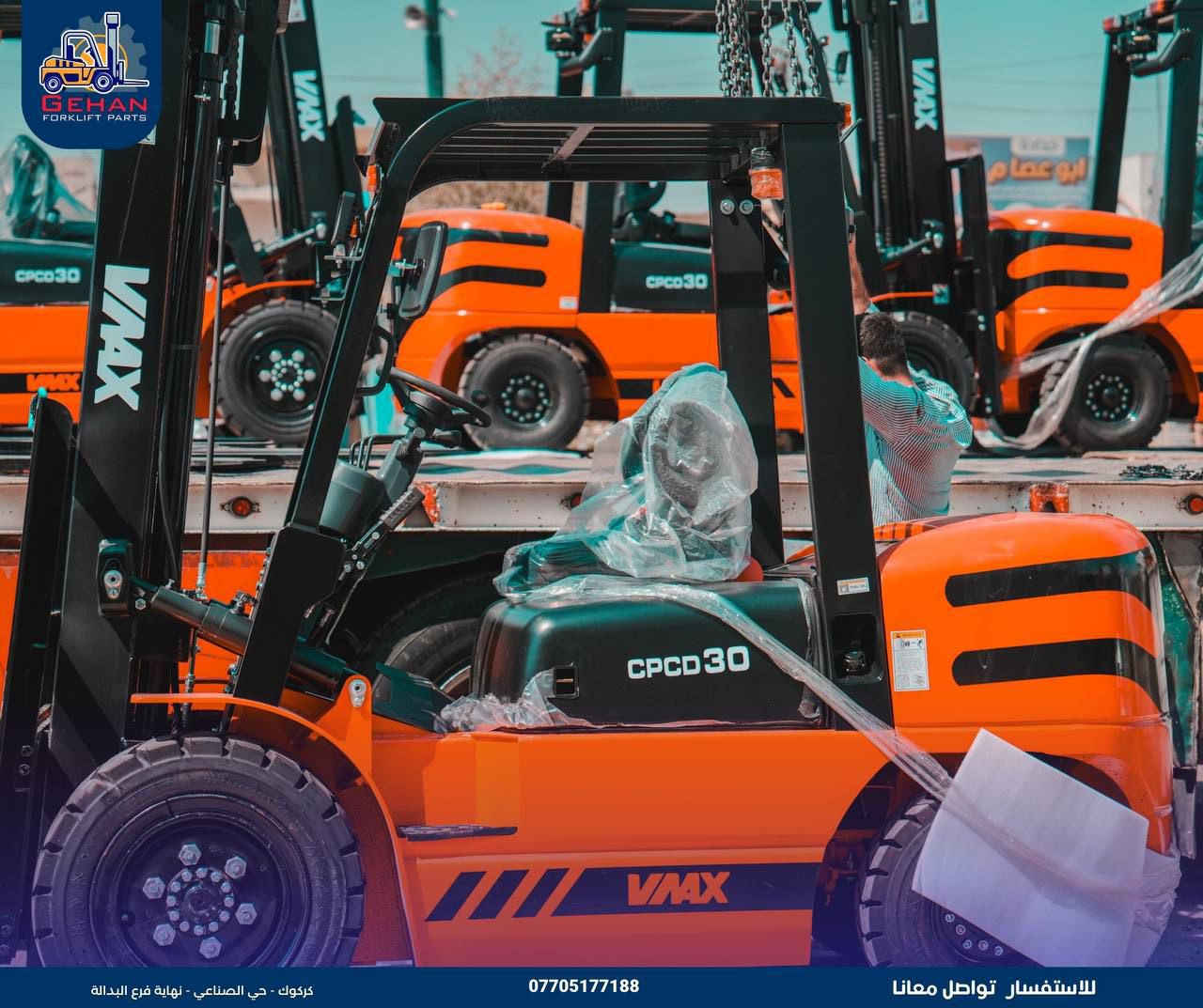 � رافعة شوكية V MAX
🔹 محرك ياباني من شركة MITSUBISHI
🔹 كير TCM بنظام ياباني
🔹 الحمولة: 3 طن و 3 طن ونصف
🔹 التحكم: 3 حركات

🔹 المواصفات:
🔹 دبل راديتر
🔹 دبل شوتة
🔹 دبل فلتر
🔹 شوتة خارجية بنظام ميتسوبيشي

🔹 الضمان: سنة كاملة

🔹 الوكيل الحصري في العراق لرافعات V MAX
🔹 جيهان هاوري

🔹 العنوان: كركوك – حي الصناعي – نهاية فرع البدالة -مقابل ساحة آسياسيل
🔹 للطلب والاستفسار: ***********
