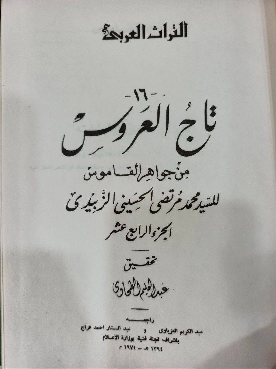 تاج العروس من جواهر القاموس"، وهو معجم لغوي موسوعي ضخم، يعتبر من أضخم معاجم اللغة العربية وأشملها على الإطلاق.مؤلف الكتاب هو العلامة اللغوي والمحدث المرتضى الزبيدي (وهو السيد محمد مرتضى الحُسيني الزَّبيدي، المتوفى سنة 1205 هـماذا يُعَدّ؟
أعظم مراجع اللغة: يُعد "تاج العروس" خاتمة المعاجم اللغوية العربية الكبرى، والركيزة الأساسية لكل من جاء بعده من اللغويين والمستشرقين.
ديوان العرب: لا يقتصر على كونه معجماً للألفاظ فقط، بل يُعد موسوعة في الأدب، الأنساب، البلدان، التراجم، والتاريخ.
جسر لغوي: يمثل ذروة نضج التأليف المعجمي في التراث الإسلامي والعربي.
مَن المهتم به؟
هذا الكتاب لا غنى عنه للفئات التالية:
علماء ومحققو اللغة العربية: لدراسة أصول الألفاظ وتطورها وتصاريفها.
الباحثون والطلاب الأكاديميون: في مجالات الدراسات الإسلامية، الأدب
العربي والبلاغة 
25 مجلد طبعة فاخرة 165


**إذا كنت صاحب هذا الإعلان وتريد حذفه لأي سبب، رجاءا أرسل رسالة إلى الدعم الفني**