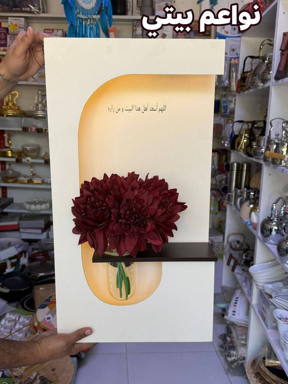 الوحه جداريه اناره على باتري  بدزين حلو وراقيه بديكور رائع سندانه ورد
توت توت تعالي النواعم بيتي كلشي موجود😜🤪😋
🧿﷽ 🧿
#نواعم بيتي المواد المنزليه
بضاعة جديدة ومنوعة موديلات واشكال مختلفة راقية وأنيقة ومفيدة جدا تجدونها في نواعم بيتي  
العنوان / العزيزية شارع سيد عزي مجاور علي العتبي للذهب عمارة احمد صبر
يتوفر لدينا خدمة توصيل داخل العزيزية مجاناً 
توصيل لكافة محافظات العراق

👌للحجز ارسال صورة المنتج ورقم الهاتف 
الحجز مراسلة الصفحة أو الاتصال على الرقم ***********\*********** 
🏠الدوام من الساعة التاسعة صباحاً  لغاية الساعة التاسعة ليلآ
اسعارنا تنافسية ومخفظة جداً ....ويدللون 😁😃
