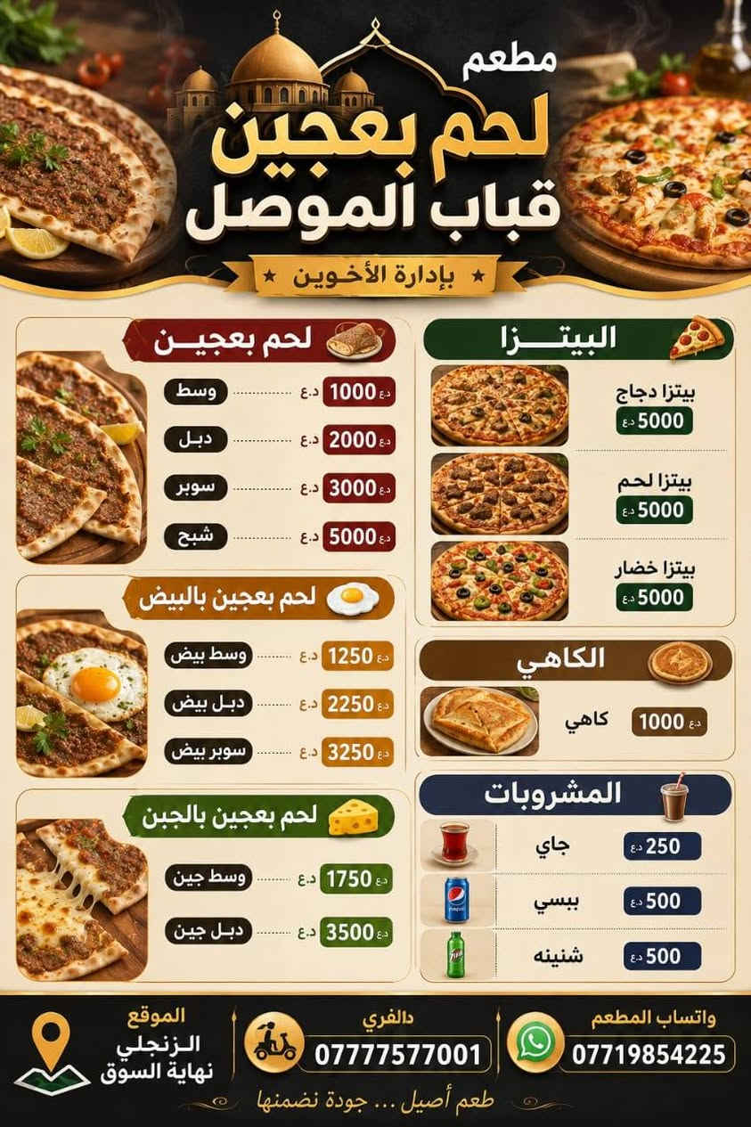 بسم الله والصلاة والسلام على النبي محمد ﷺ
🔥  في سوق الزنجلي 🔥
لحم بعجين وبيتزا قِباب الموصل ❤️
⏰ من 5 صباحن إلى 2 ليلاً
🔹 استلام  خَلطات العوائل (4 وسط = 1000 دينار)
⭐نستقبل طلباتكم لحم بعجين: وسط 1000 | دبل 2000 | سوبر 3000 | شبح 4000
🍕 بيتزا 5000 | 🥐 كاهي 1000
📍 سوق سنجيلي
توصيل مجاني 📞 ***********
أهلاً وسهلاً بالجميع 🌹 توصيل مجاني كافت منطق اليمن
