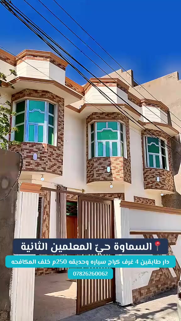 ⭕ دار مساحة 250م .حي المعلمين الثانية طابقين مقابل مكافحة 
ط١ غرفتين وصاله واسعة استقبال مطبخ صحيات2 تهويات2 
ط٢ غرف عدد٢ واسعة صالة صيحات مع كراج سيارة وحديقة
الموقع المثنى السماوة حي المعلمين ثانيه جهه المكافحة 
.. السعر يصلكم من خلال التعليق.  على بريدكم الخاص 📨 
للأستفسار اكثر يرجى زيارة #مكتب٠اللطيف_للعقارات 
الكائن في حي الصدر مقابل معرض الحلي نفس سايد مطعم دجله 
أو التواصل معنا على 
*********** واتس ***********
