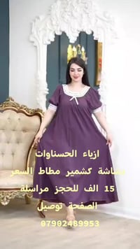 ازياء الحسناوات دشاشة كشمير كلوش مطاط السعر 15 الف للحجز مراسلة الصفحة...